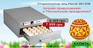 Стерилизатор для яиц Hendi - лучшее предложение к Пасхе! - фото №1 магазин пищевого оборудования Систем4