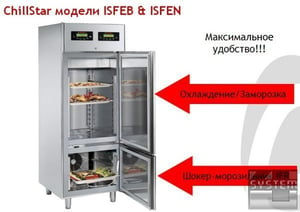 Комбинированный холодильный шкаф и шкаф шокового охлаждения и заморозки Angelo Po ISFEN, фото №2, интернет-магазин пищевого оборудования Систем4