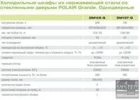 Холодильна шафа Polair DM105-G ШХ-0,5 ДС (нерж.), фото №2, інтернет-магазин харчового обладнання Систем4