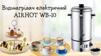 Електрокип'ятильник Airhot WB-10, фото №9, інтернет-магазин харчового обладнання Систем4