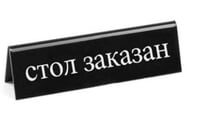 Настольная информационная табличка - Стол заказан Hendi 663530, фото №1, интернет-магазин пищевого оборудования Систем4