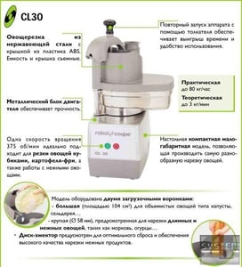 Овощерезка ROBOT-COUPE CL 30, фото №2, интернет-магазин пищевого оборудования Систем4