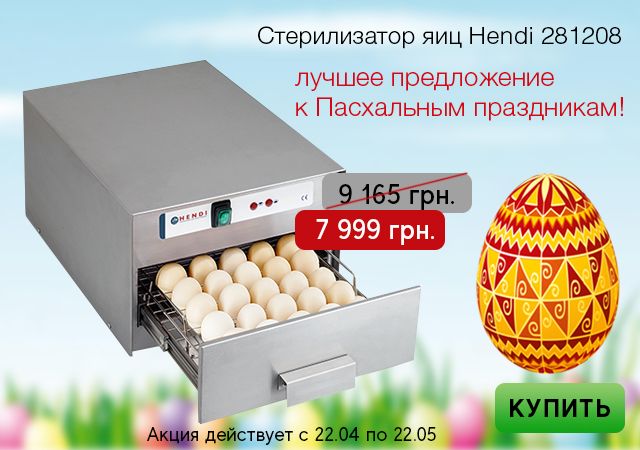 Стерилизатор для яиц Hendi 281208